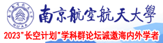 东北老女人干大b南京航空航天大学2023“长空计划”学科群论坛诚邀海内外学者