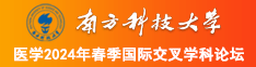 大鸡巴操骚逼高潮小说南方科技大学医学2024年春季国际交叉学科论坛